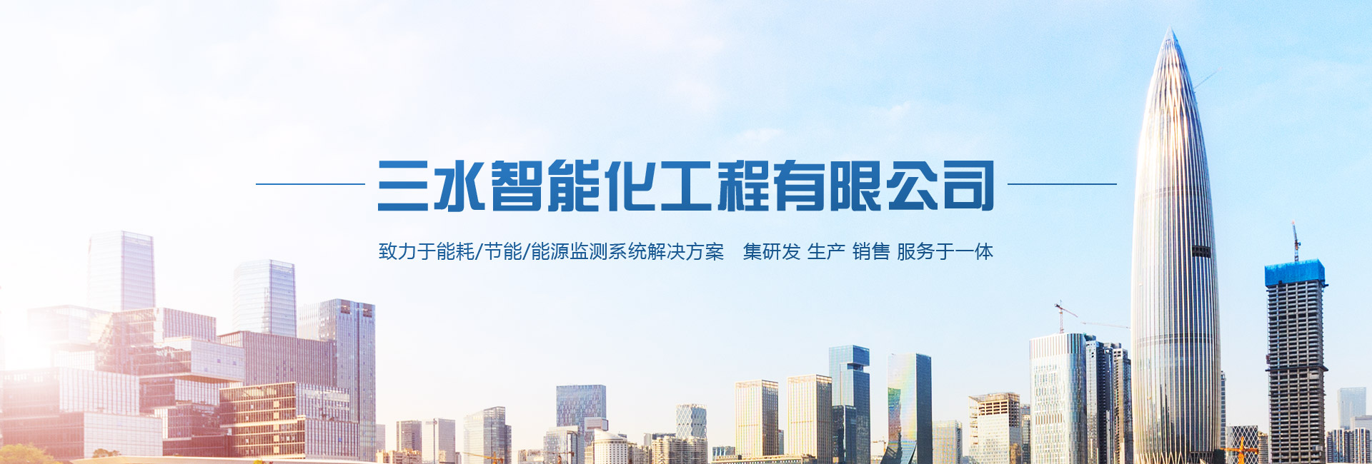 三水智能化主營(yíng)能耗在線監(jiān)測(cè)系統(tǒng)、能源管理系統(tǒng)以及節(jié)能改造等服務(wù)。